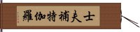 士夫補特伽羅 Hand Scroll