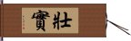 壯實 Hand Scroll