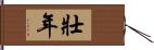 壯年 Hand Scroll