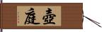 壺庭 Hand Scroll