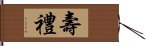 壽禮 Hand Scroll