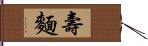 壽麵 Hand Scroll