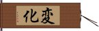 変化 Hand Scroll