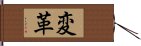 変革 Hand Scroll