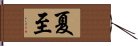 夏至 Hand Scroll