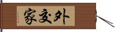 外交家 Hand Scroll