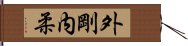 外剛内柔 Hand Scroll