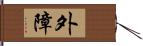 外障 Hand Scroll