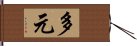 多元 Hand Scroll