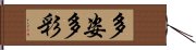 多姿多彩 Hand Scroll