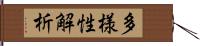 多様性解析 Hand Scroll