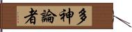 多神論者 Hand Scroll