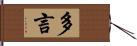 多言 Hand Scroll