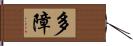 多障 Hand Scroll