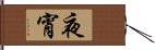 夜宵 Hand Scroll