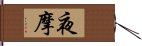 夜摩 Hand Scroll