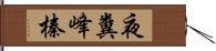 夜糞峰榛 Hand Scroll