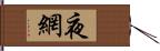 夜網 Hand Scroll