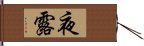 夜露 Hand Scroll