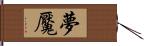 夢魘 Hand Scroll