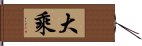 大乘 Hand Scroll