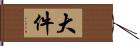 大件 Hand Scroll