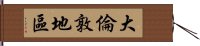 大倫敦地區 Hand Scroll