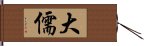 大儒 Hand Scroll