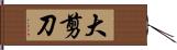 大剪刀 Hand Scroll