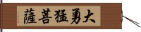 大勇猛菩薩 Hand Scroll