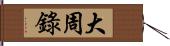 大周錄 Hand Scroll