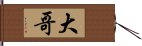 大哥 Hand Scroll