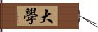 大學 Hand Scroll