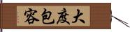 大度包容 Hand Scroll