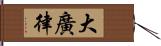 大廣律 Hand Scroll