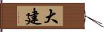 大建 Hand Scroll