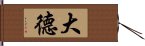 大德 Hand Scroll