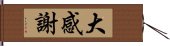 大感謝 Hand Scroll