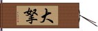 大拏 Hand Scroll