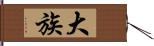 大族 Hand Scroll