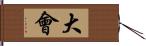 大會 Hand Scroll