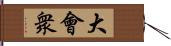 大會衆 Hand Scroll