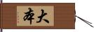 大本 Hand Scroll