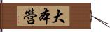 大本營 Hand Scroll