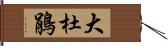 大杜鵑 Hand Scroll