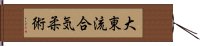 Daito Ryu Aiki Jujutsu Hand Scroll