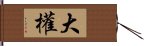 大權 Hand Scroll