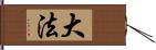 大法 Hand Scroll