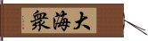 大海衆 Hand Scroll