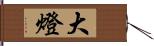 大燈 Hand Scroll